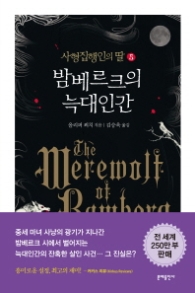 사형집행인의 딸 5 - 밤베르크의 늑대인간